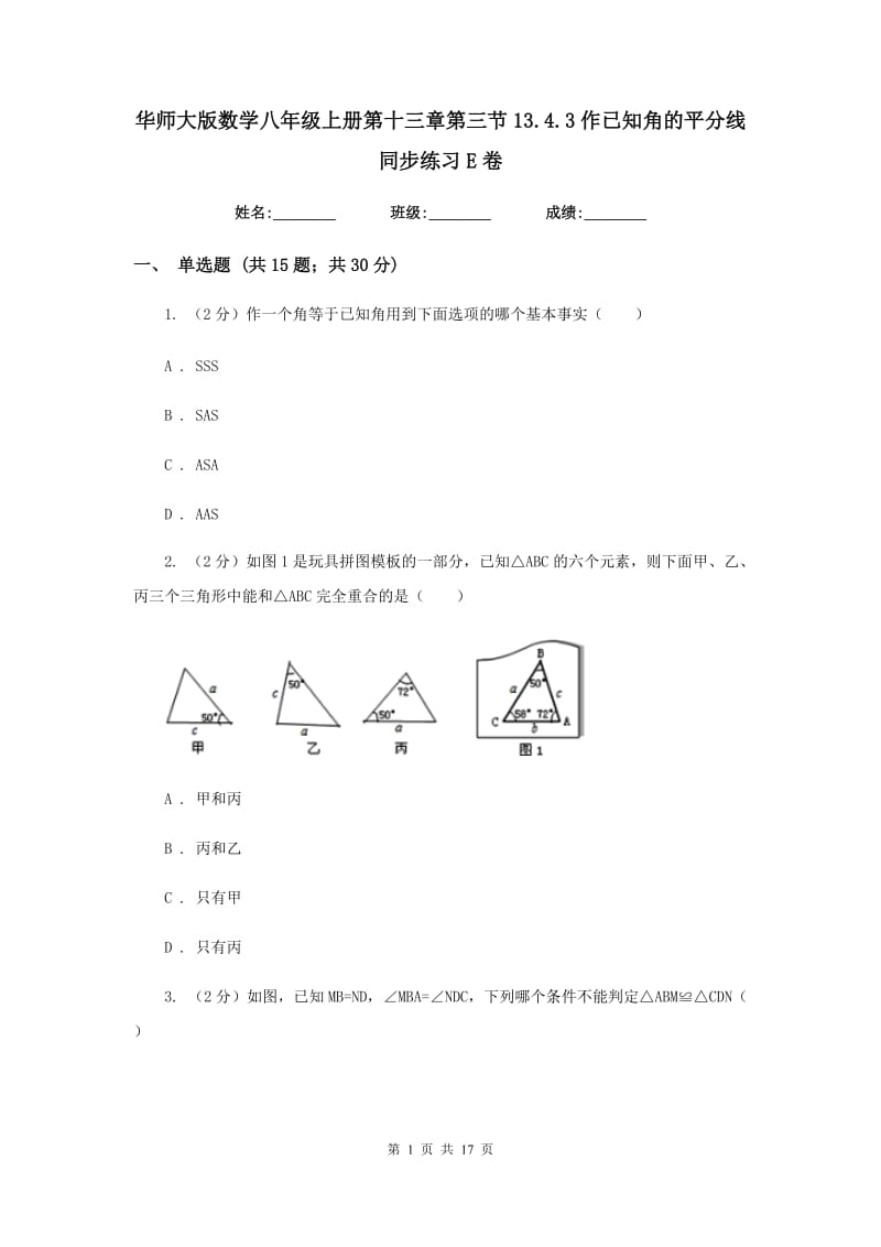 华师大版数学八年级上册第十三章第三节13.4.3作已知角的平分线同步练习E卷.doc_第1页