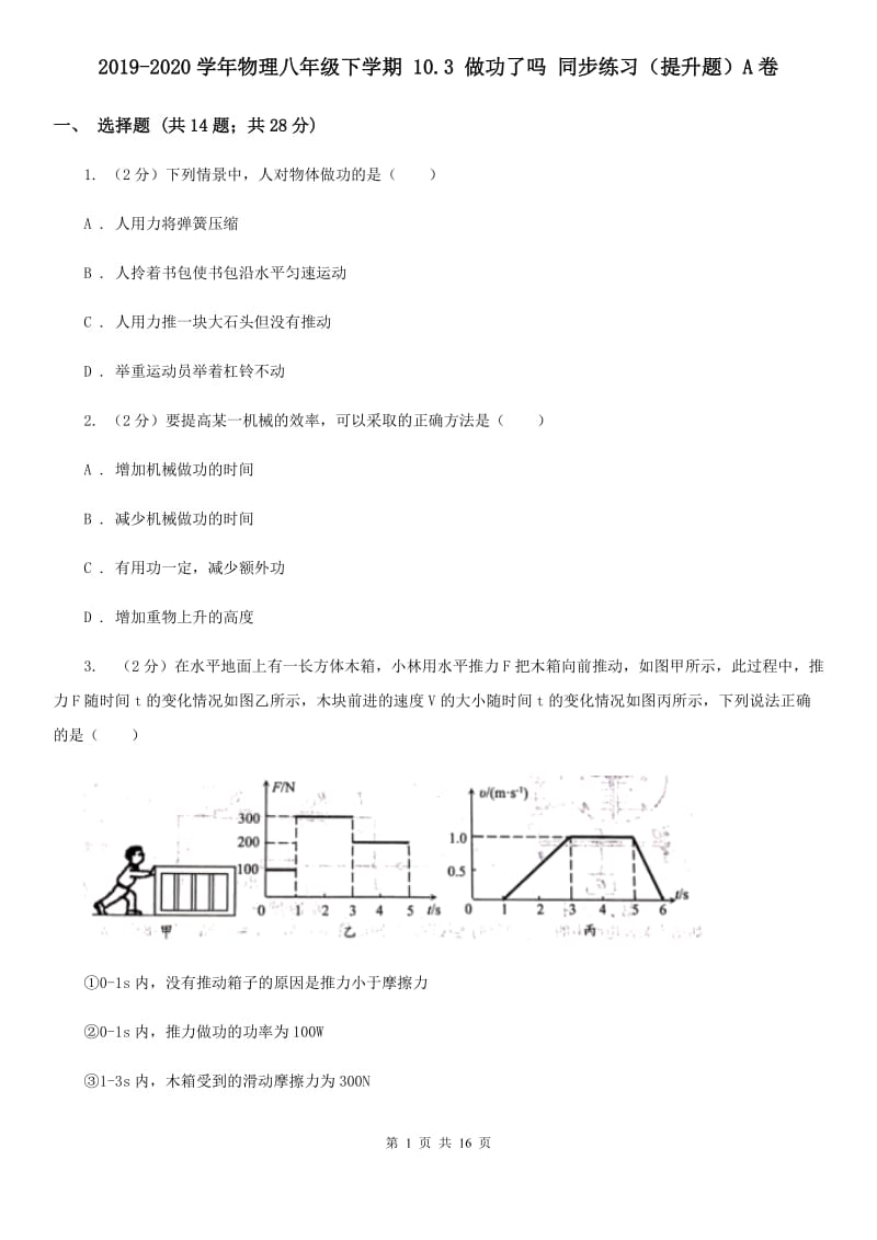 2019-2020学年物理八年级下学期 10.3 做功了吗 同步练习（提升题）A卷.doc_第1页