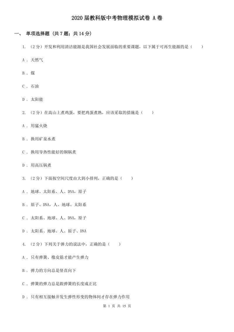 2020届教科版中考物理模拟试卷 A卷.doc_第1页