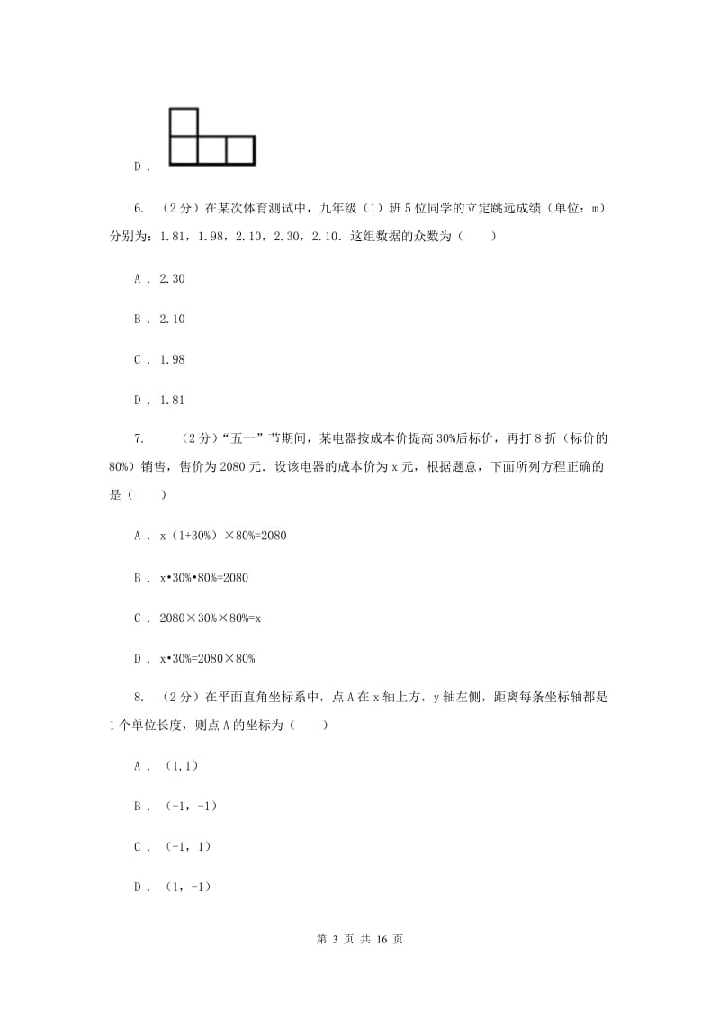 河北大学版2020届九年级升学调研测试数学试卷B卷.doc_第3页