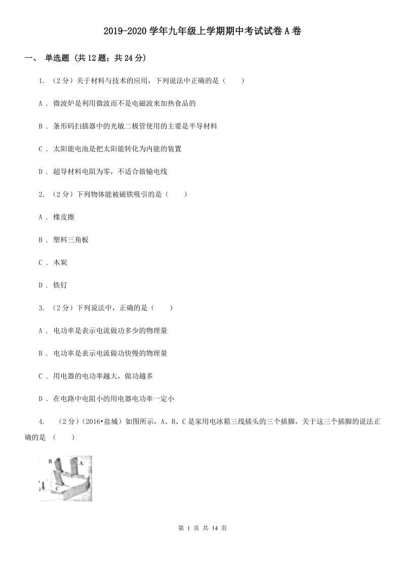 2019-2020学年九年级上学期期中考试试卷A卷.doc_第1页