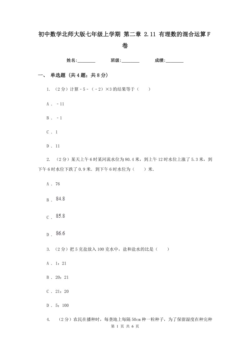 初中数学北师大版七年级上学期第二章2.11有理数的混合运算F卷.doc_第1页