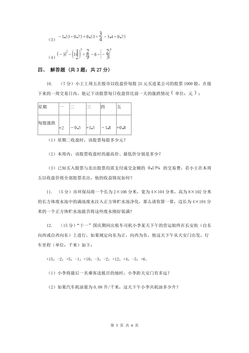 初中数学北师大版七年级上学期第二章2.11有理数的混合运算F卷.doc_第3页