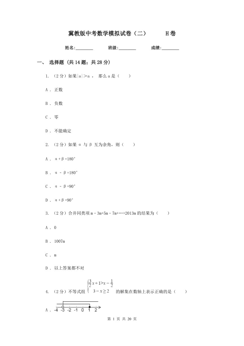 冀教版中考数学模拟试卷（二）H卷.doc_第1页