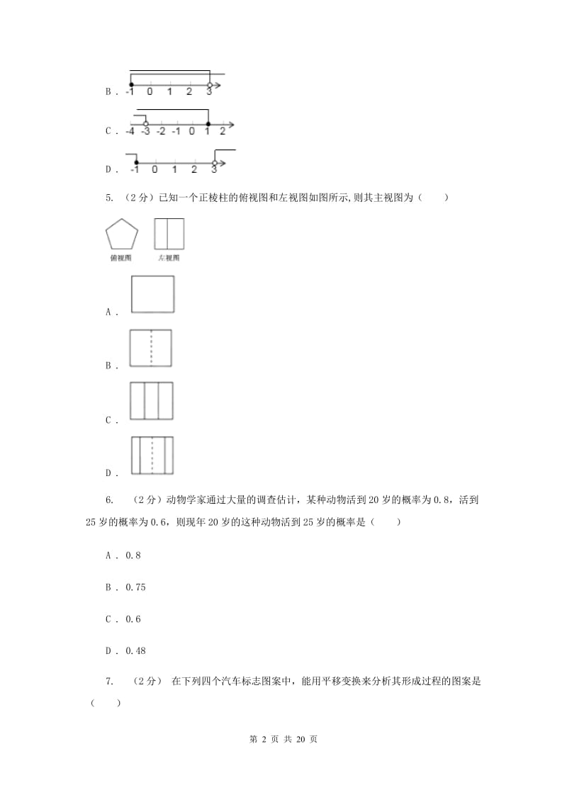 冀教版中考数学模拟试卷（二）H卷.doc_第2页