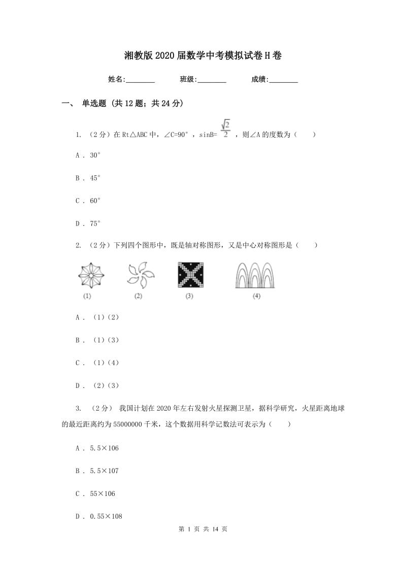 湘教版2020届数学中考模拟试卷H卷.doc_第1页