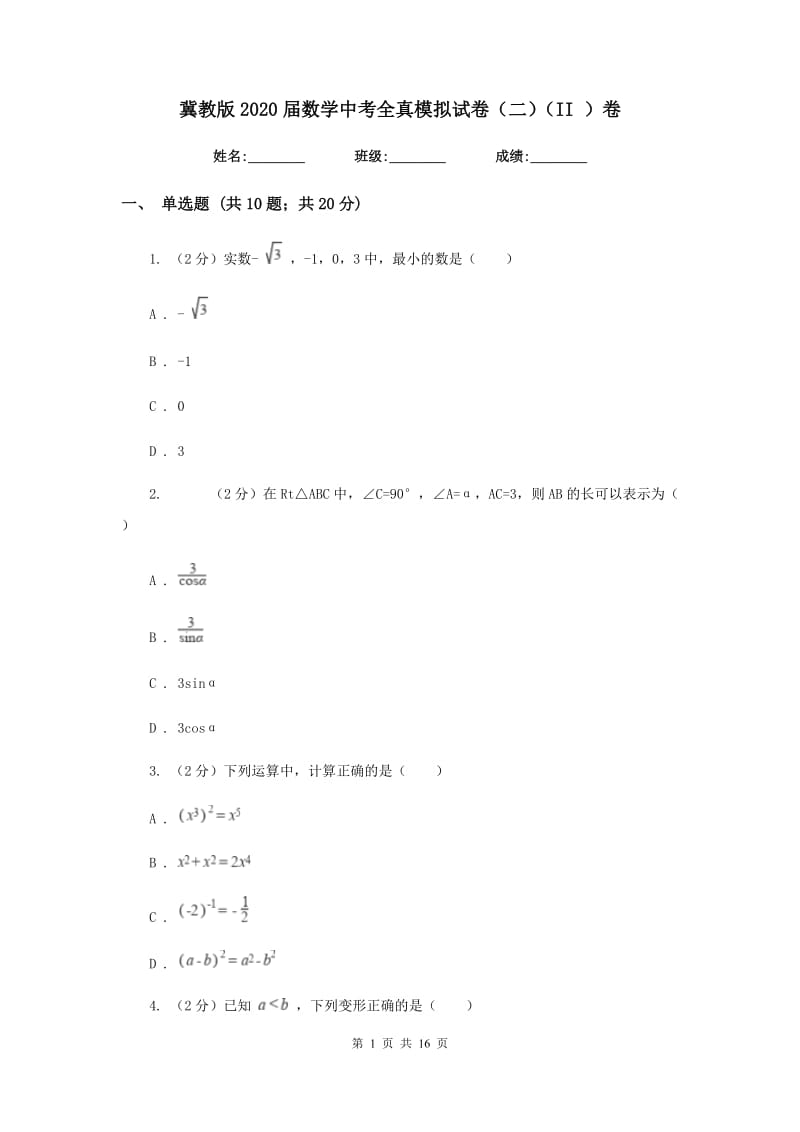 冀教版2020届数学中考全真模拟试卷（二）（II）卷.doc_第1页