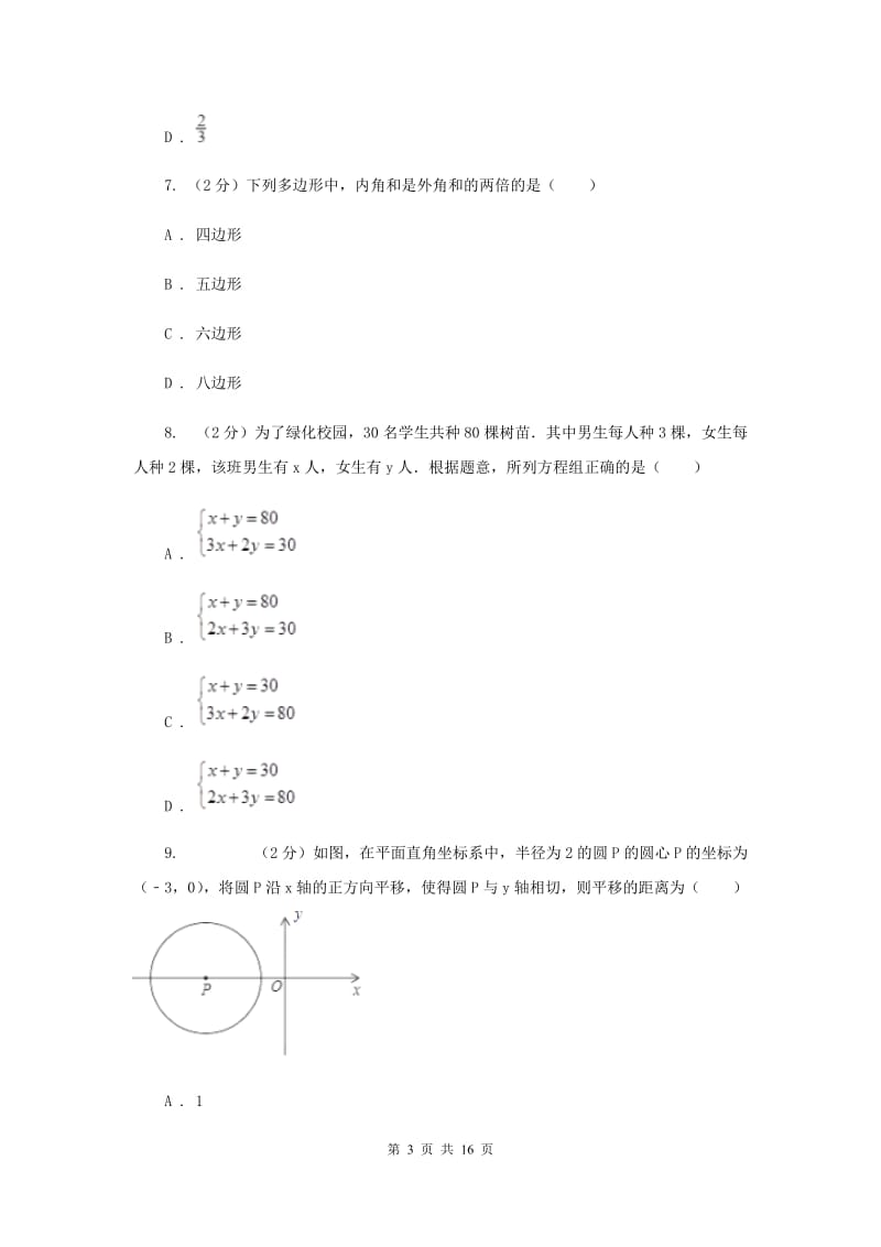 冀教版2020届数学中考全真模拟试卷（二）（II）卷.doc_第3页