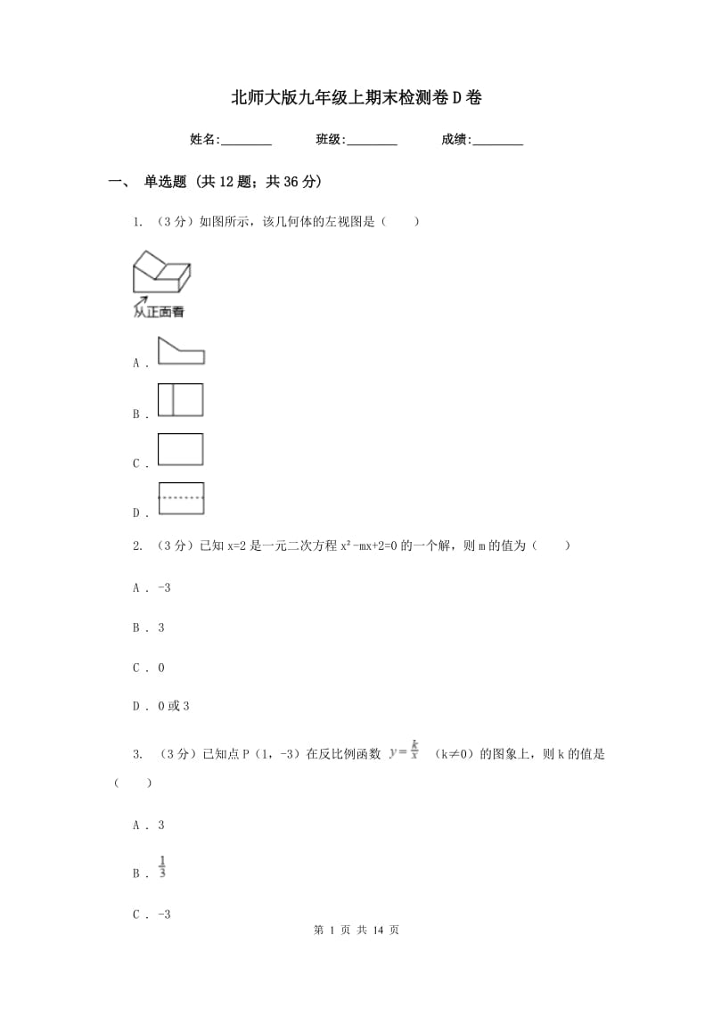 北师大版九年级上期末检测卷D卷 .doc_第1页