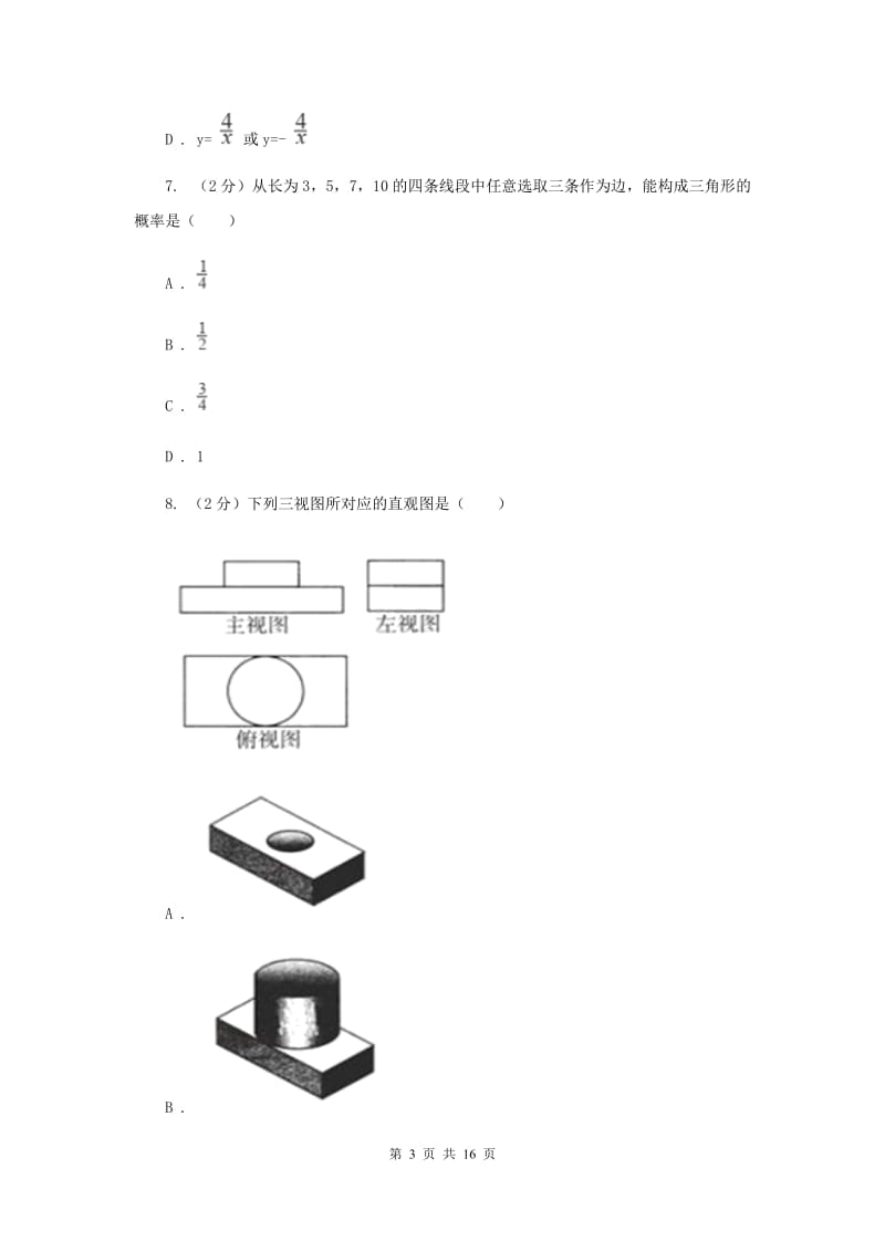 陕西人教版2020届九年级数学中考模拟试卷（II）卷.doc_第3页