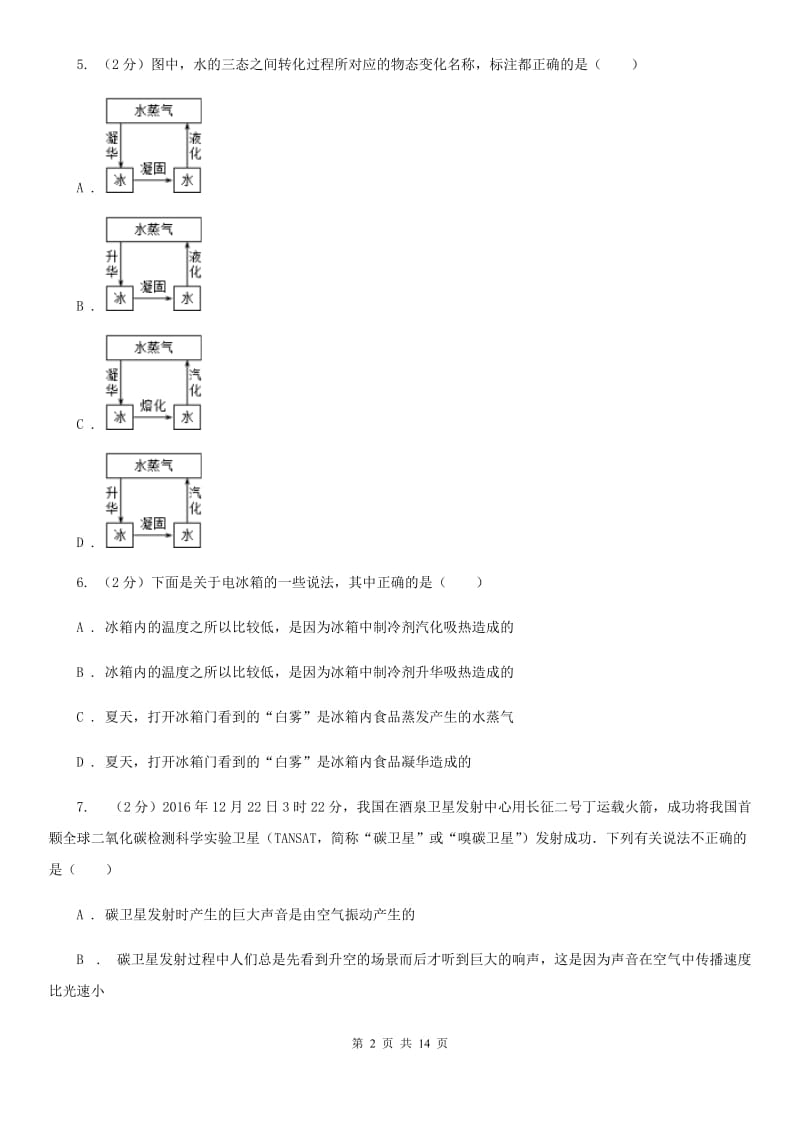 沪科版2020年八年级上学期物理期中考试试卷A卷.doc_第2页