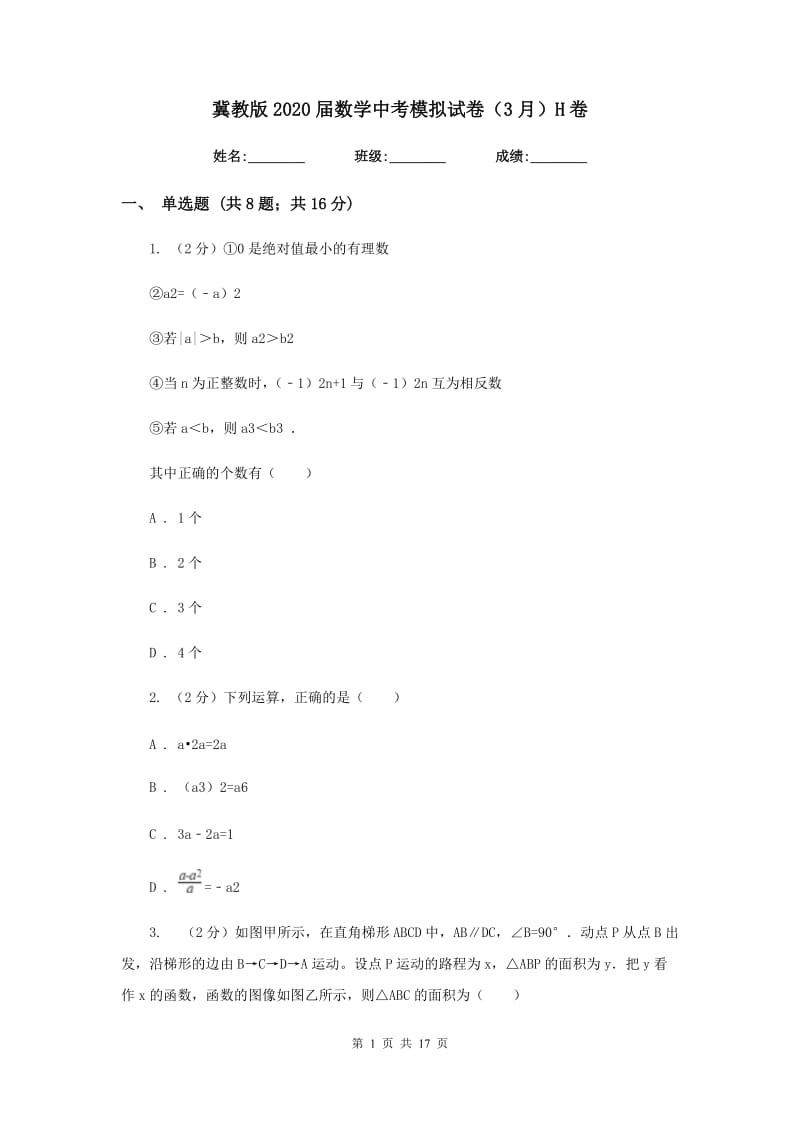 冀教版2020届数学中考模拟试卷（3月）H卷.doc_第1页