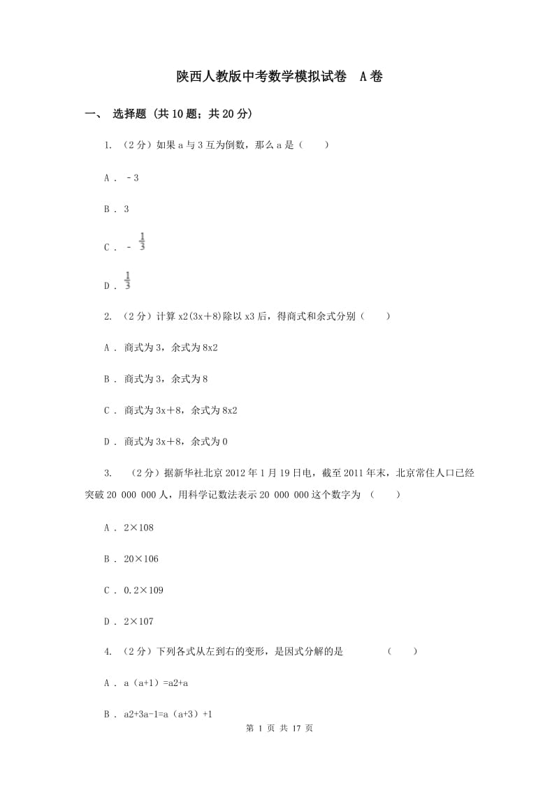 陕西人教版中考数学模拟试卷 A卷.doc_第1页