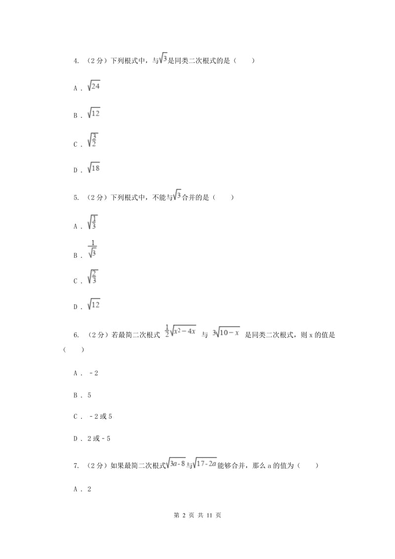 浙教版数学八年级下册1.3二次根式的运算基础练习D卷.doc_第2页