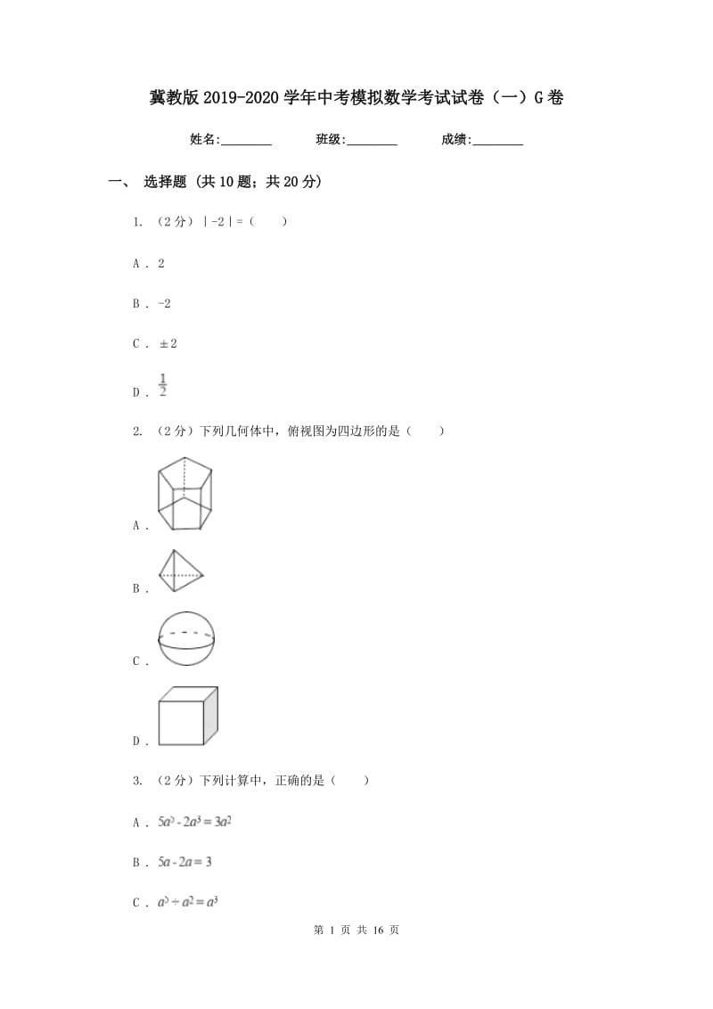 冀教版2019-2020学年中考模拟数学考试试卷（一）G卷.doc_第1页