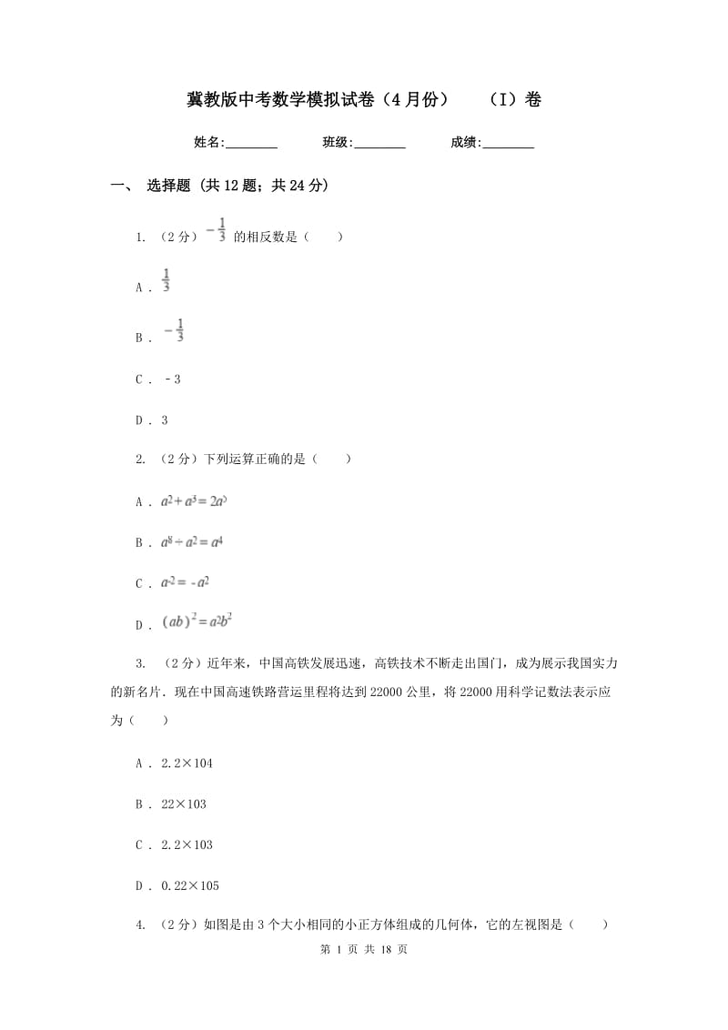 冀教版中考数学模拟试卷（4月份）（I）卷.doc_第1页