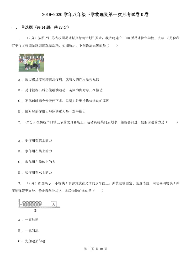 2019-2020学年八年级下学物理期第一次月考试卷D卷.doc_第1页