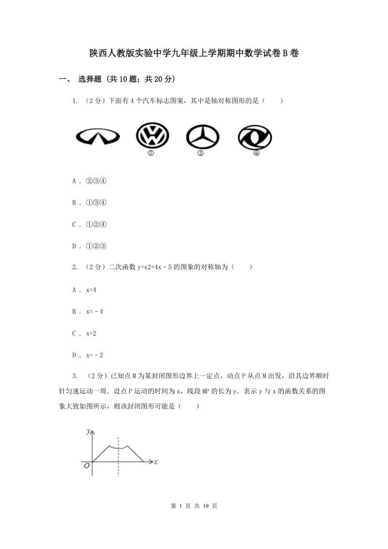 陕西人教版实验中学九年级上学期期中数学试卷B卷.doc_第1页