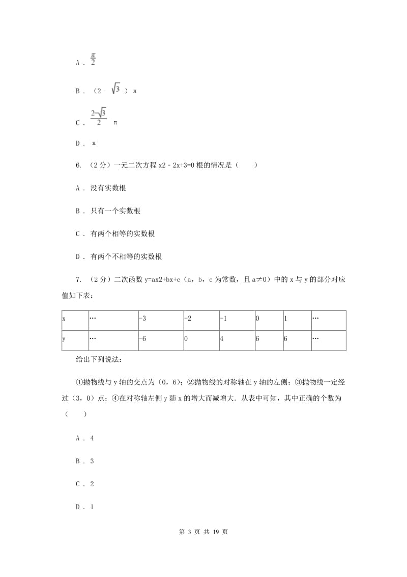 陕西人教版实验中学九年级上学期期中数学试卷B卷.doc_第3页