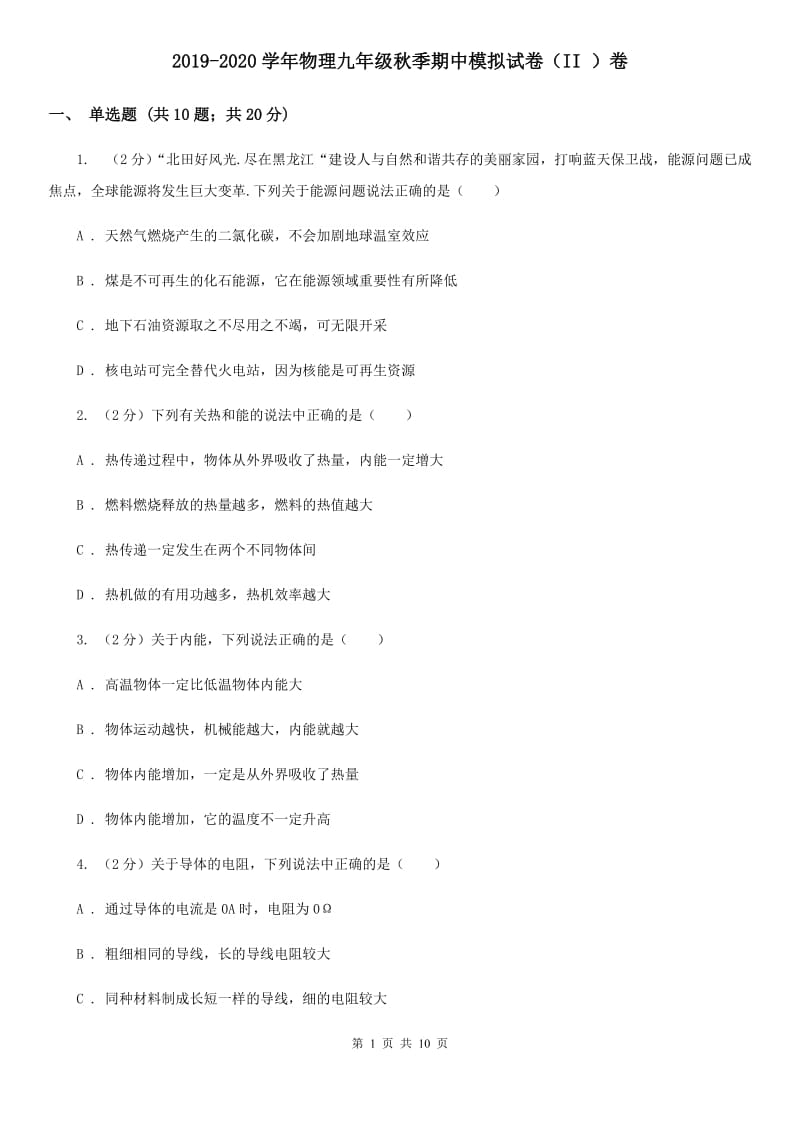 2019-2020学年物理九年级秋季期中模拟试卷（II ）卷.doc_第1页