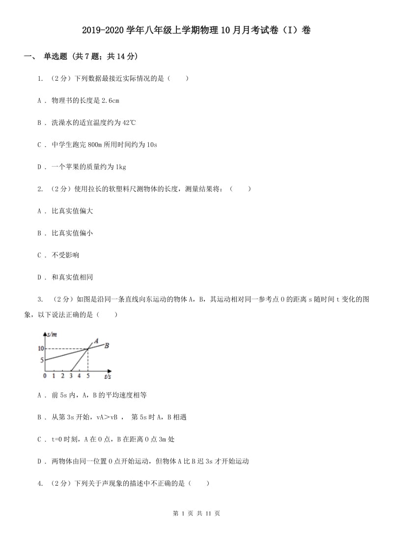 2019-2020学年八年级上学期物理10月月考试卷（I）卷.doc_第1页