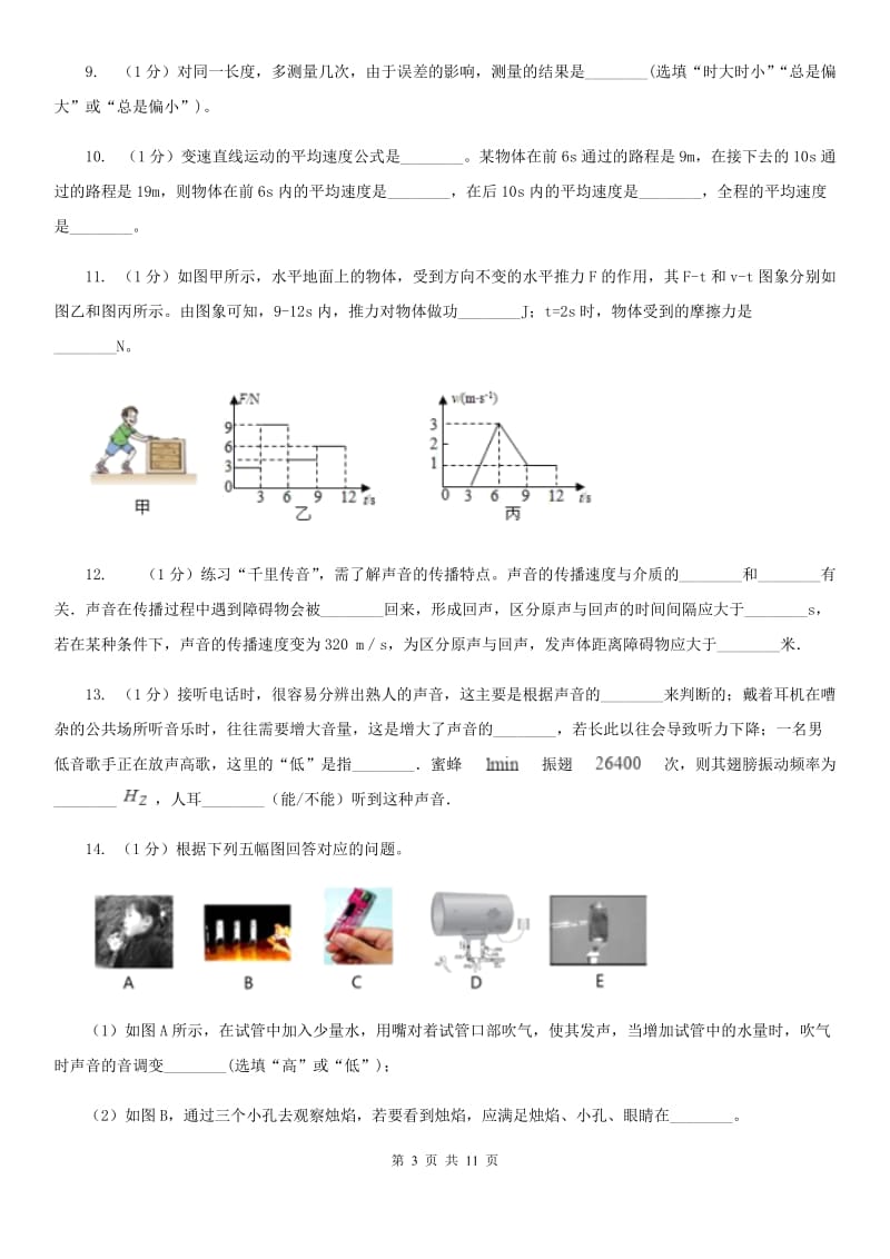 2019-2020学年八年级上学期物理10月月考试卷（I）卷.doc_第3页