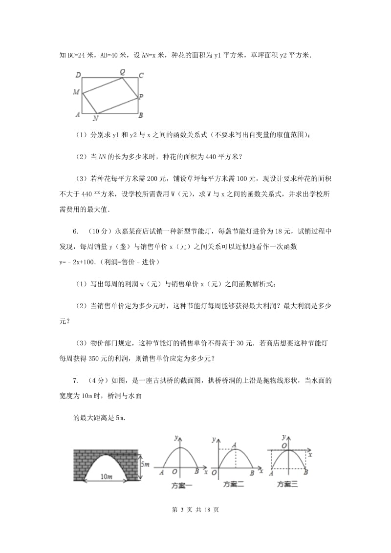 初中数学浙教版九年级上册1.4二次函数的应用强化提升训练B卷.doc_第3页