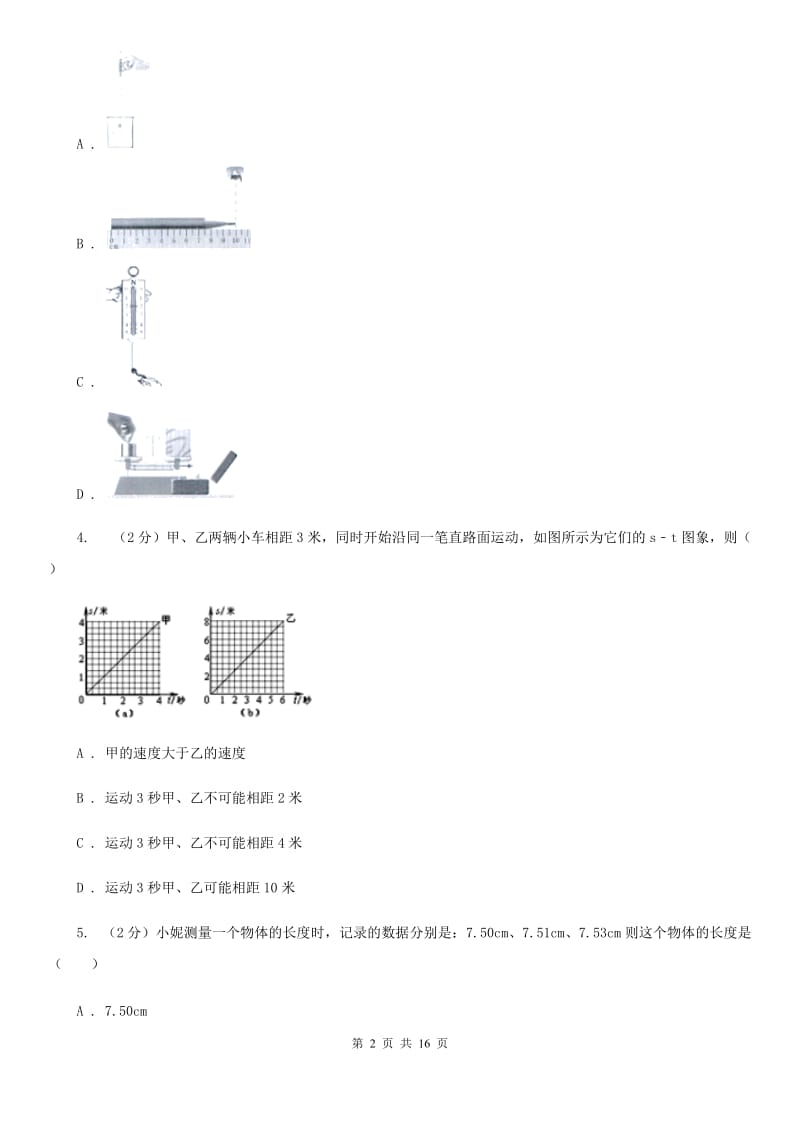 苏科版2019-2020学年八年级上学期物理10月月考试卷A卷.doc_第2页