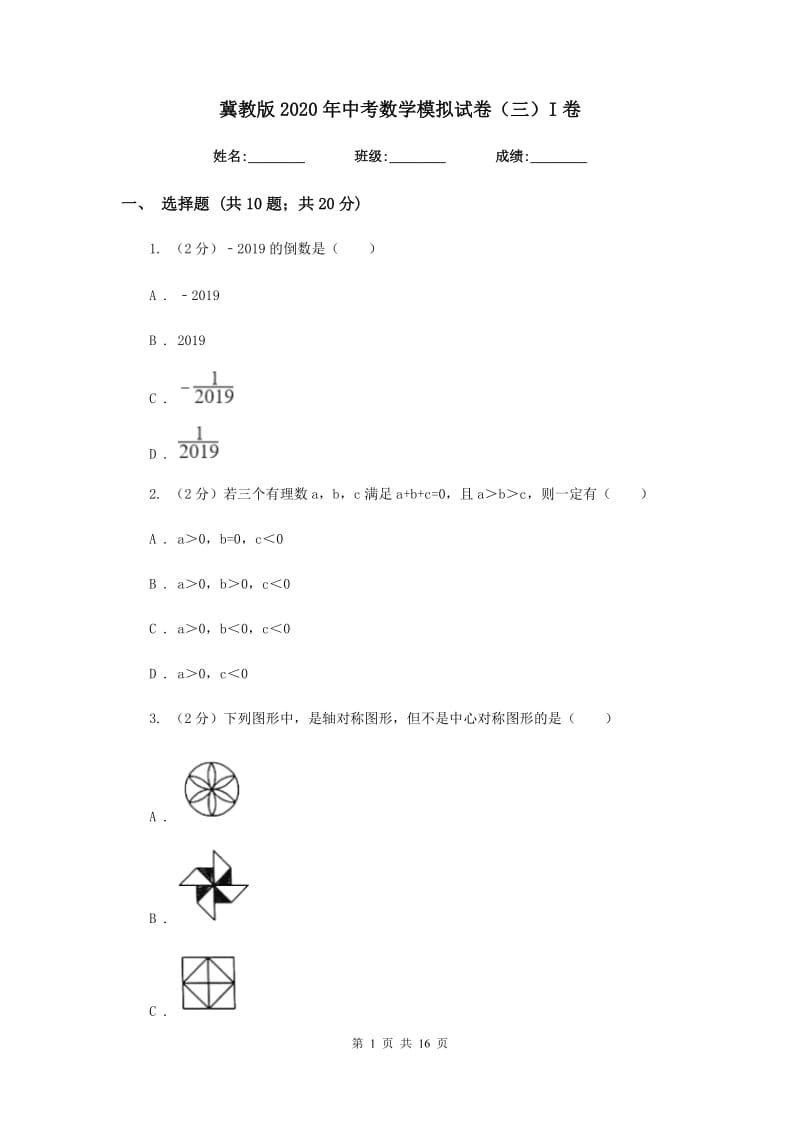 冀教版2020年中考数学模拟试卷（三）I卷.doc_第1页