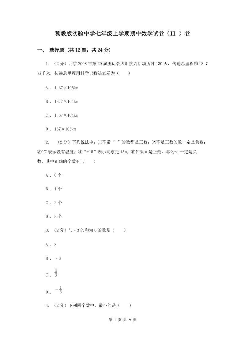 冀教版实验中学七年级上学期期中数学试卷（II ）卷.doc_第1页