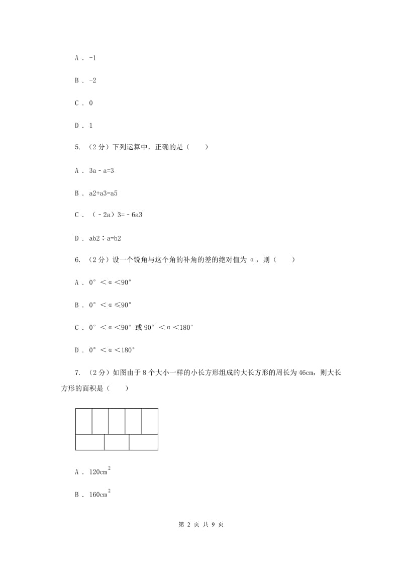 冀教版实验中学七年级上学期期中数学试卷（II ）卷.doc_第2页