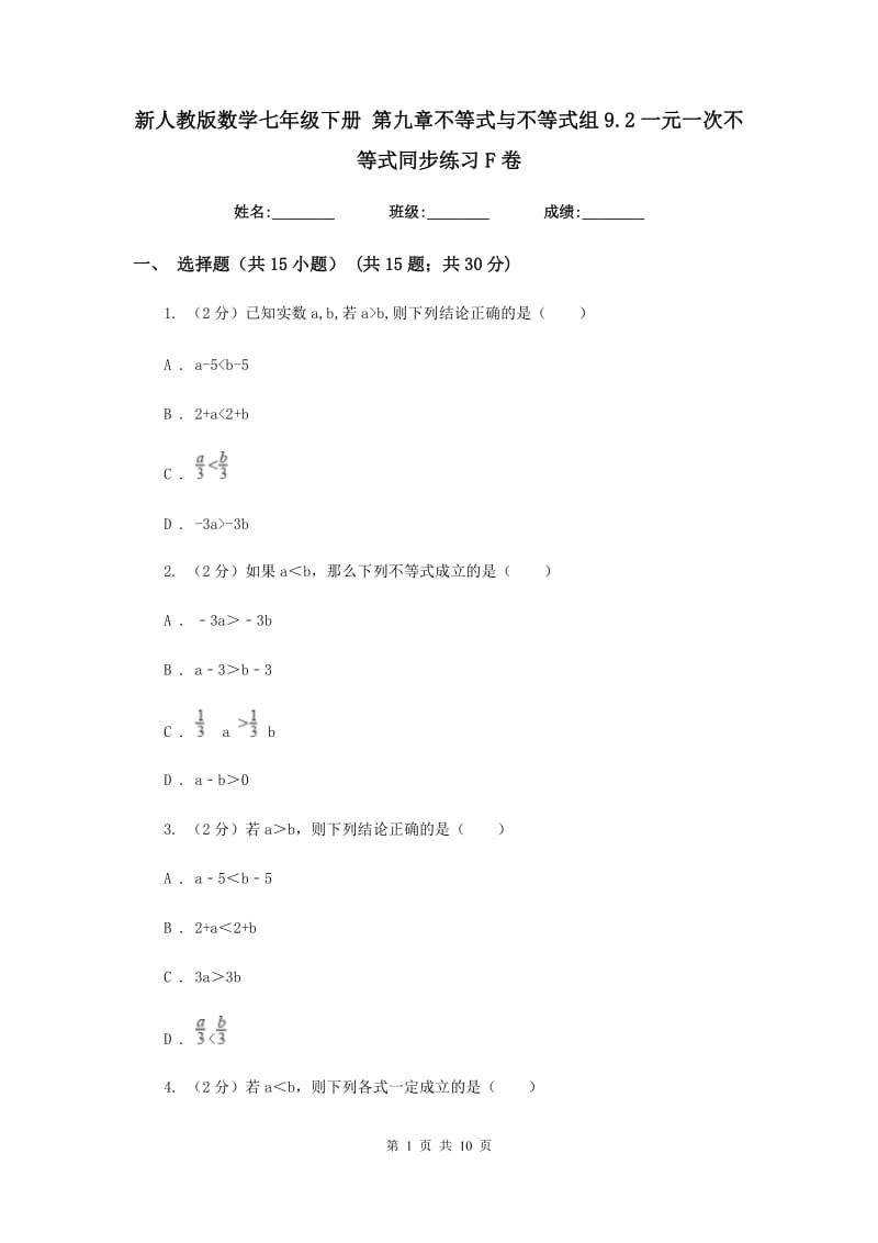 新人教版数学七年级下册 第九章不等式与不等式组9.2一元一次不等式同步练习F卷.doc_第1页