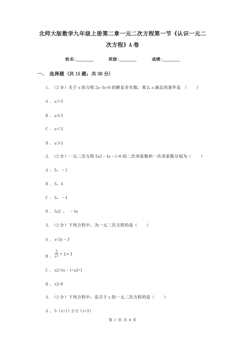 北师大版数学九年级上册第二章一元二次方程第一节《认识一元二次方程》A卷.doc_第1页