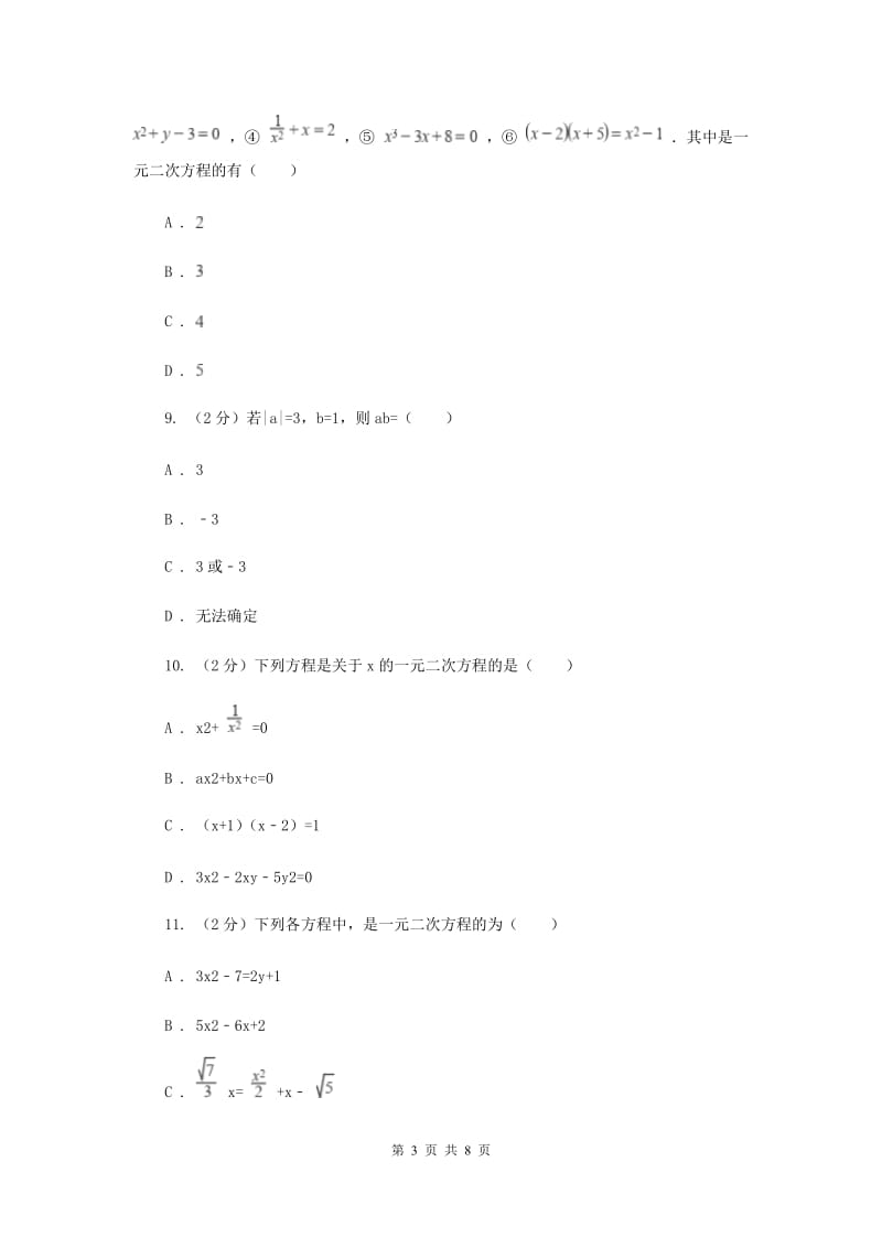 北师大版数学九年级上册第二章一元二次方程第一节《认识一元二次方程》A卷.doc_第3页