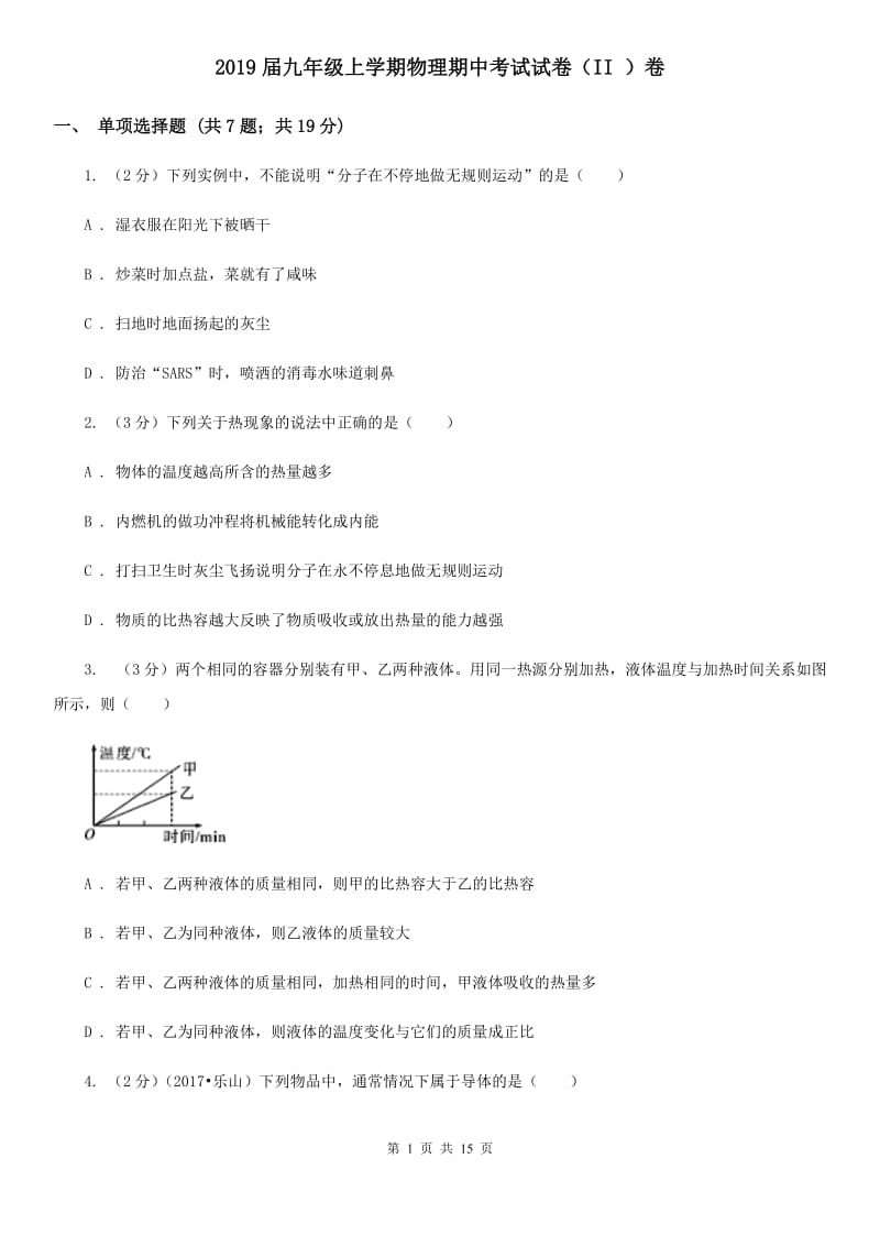 2019届九年级上学期物理期中考试试卷（II ）卷.doc_第1页