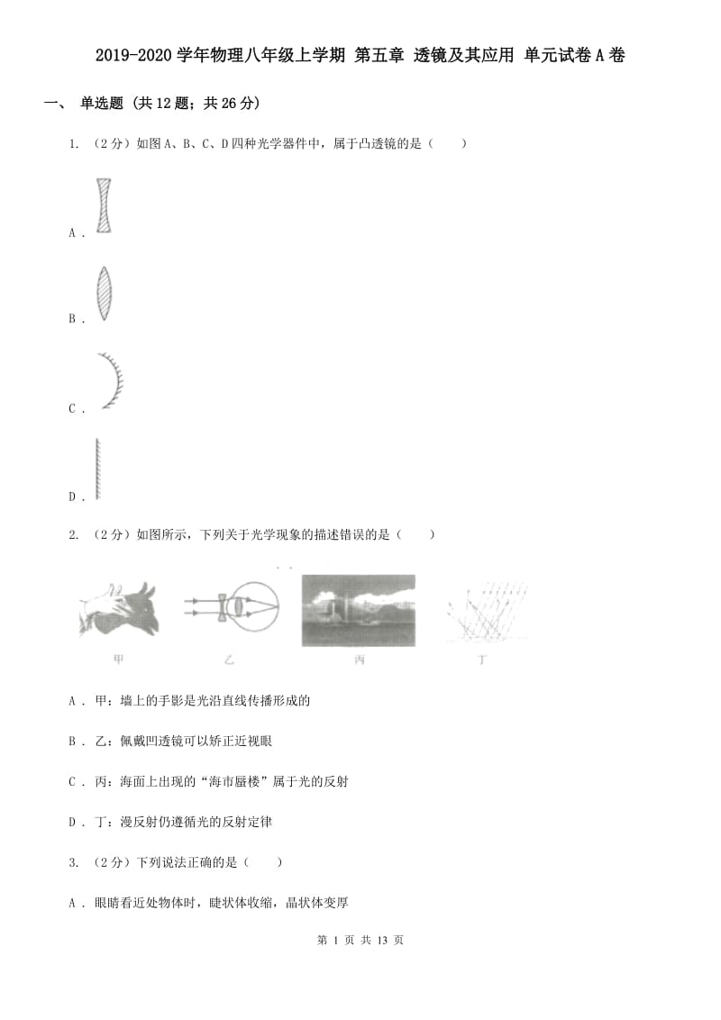 2019-2020学年物理八年级上学期 第五章 透镜及其应用 单元试卷A卷.doc_第1页