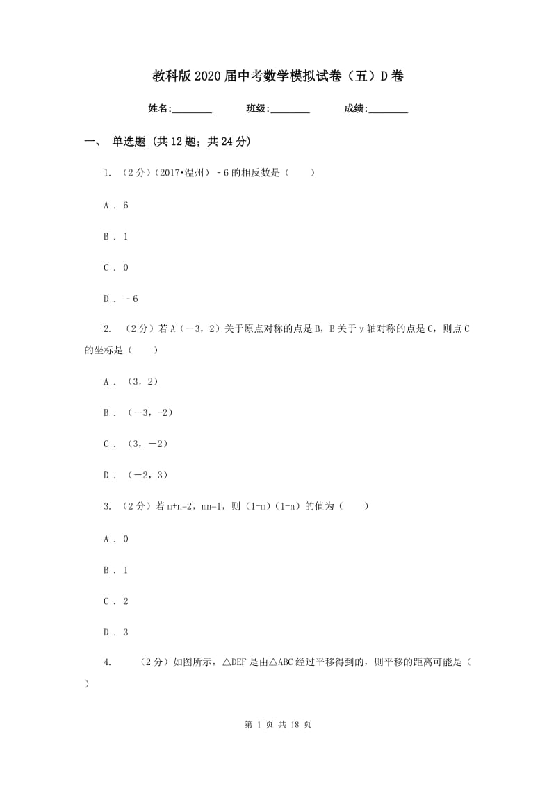 教科版2020届中考数学模拟试卷（五）D卷.doc_第1页