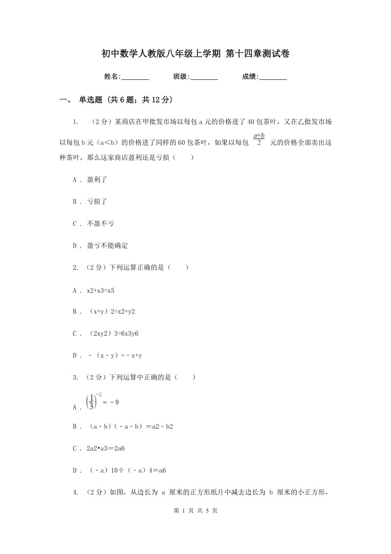 初中数学人教版八年级上学期第十四章测试卷.doc_第1页