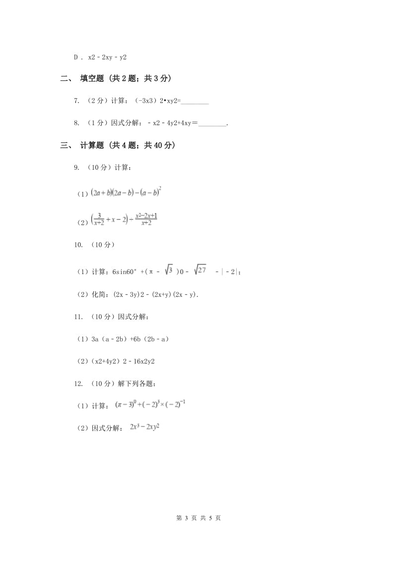 初中数学人教版八年级上学期第十四章测试卷.doc_第3页