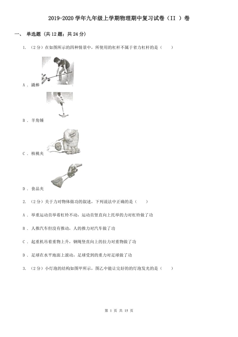 2019-2020学年九年级上学期物理期中复习试卷（II ）卷.doc_第1页