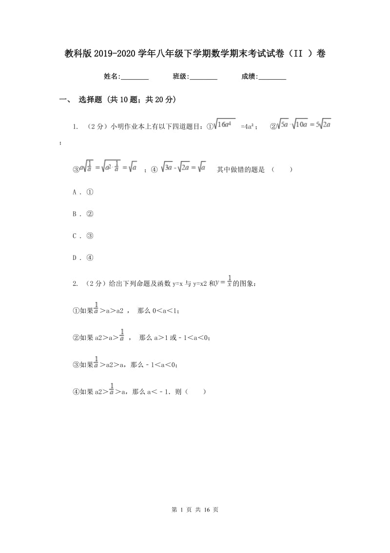 教科版2019-2020学年八年级下学期数学期末考试试卷（II）卷.doc_第1页