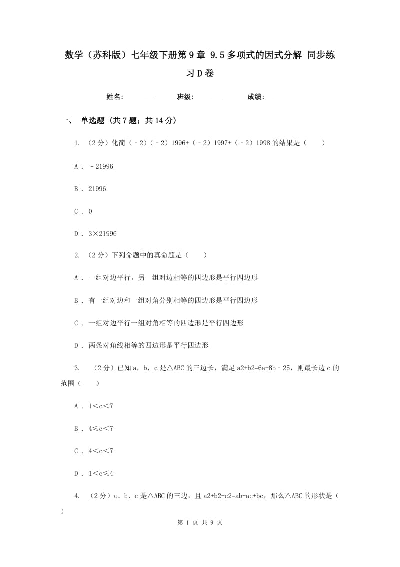 数学（苏科版）七年级下册第9章 9.5多项式的因式分解 同步练习D卷.doc_第1页