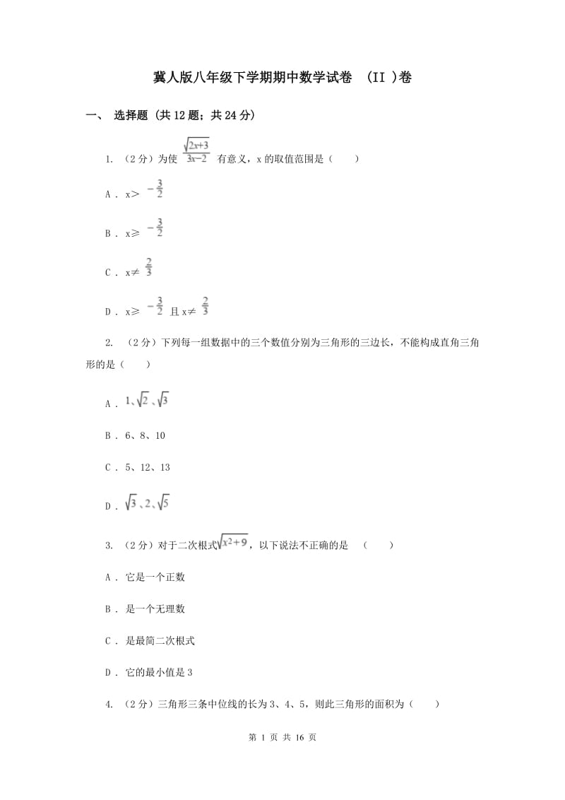 冀人版八年级下学期期中数学试卷 (II )卷.doc_第1页