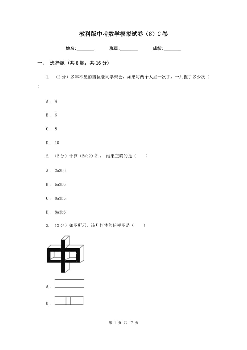 教科版中考数学模拟试卷（8）C卷.doc_第1页