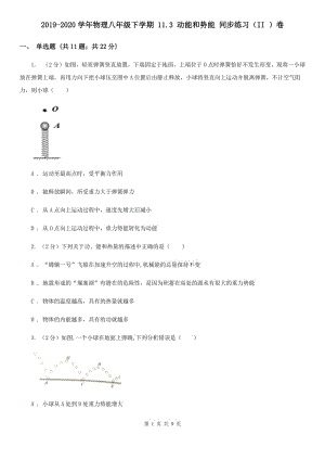 2019-2020學年物理八年級下學期 11.3 動能和勢能 同步練習（II ）卷.doc