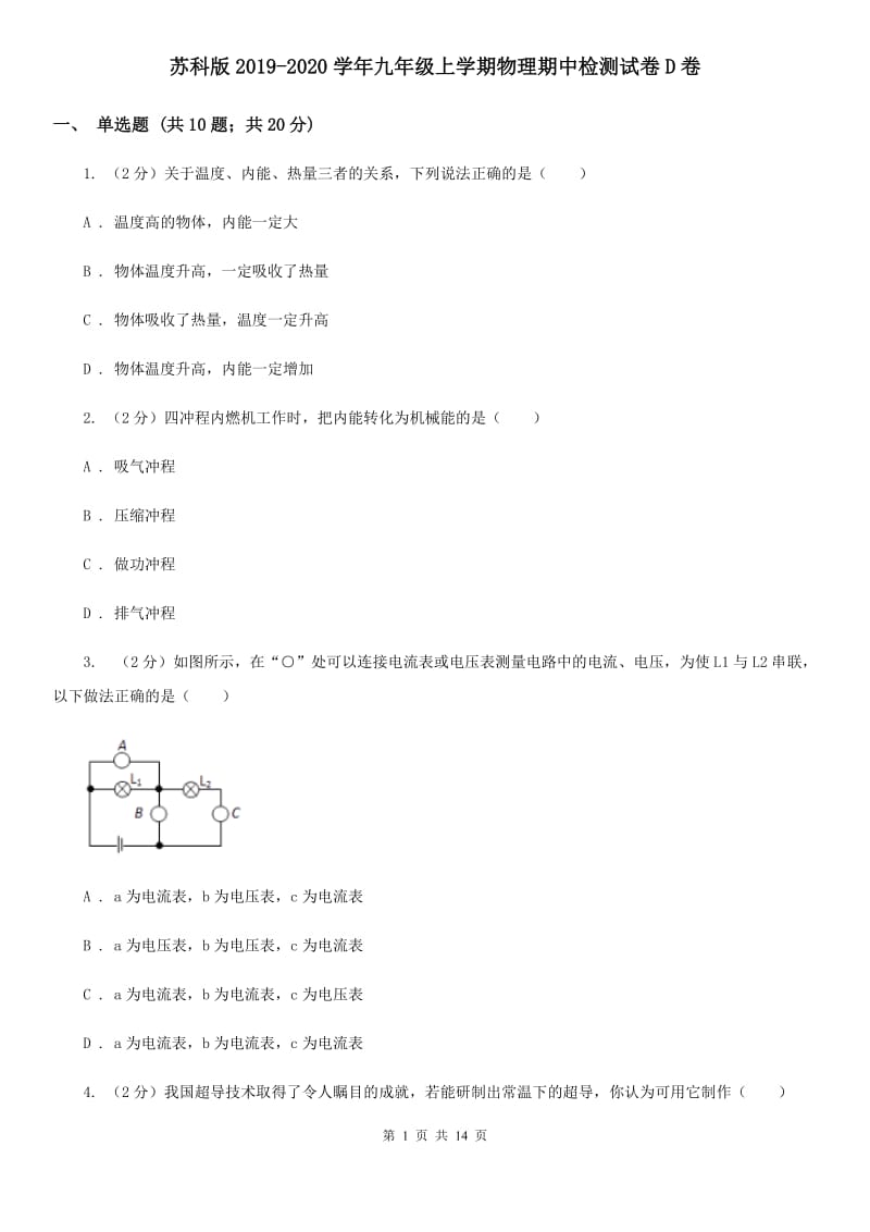 苏科版2019-2020学年九年级上学期物理期中检测试卷D卷.doc_第1页