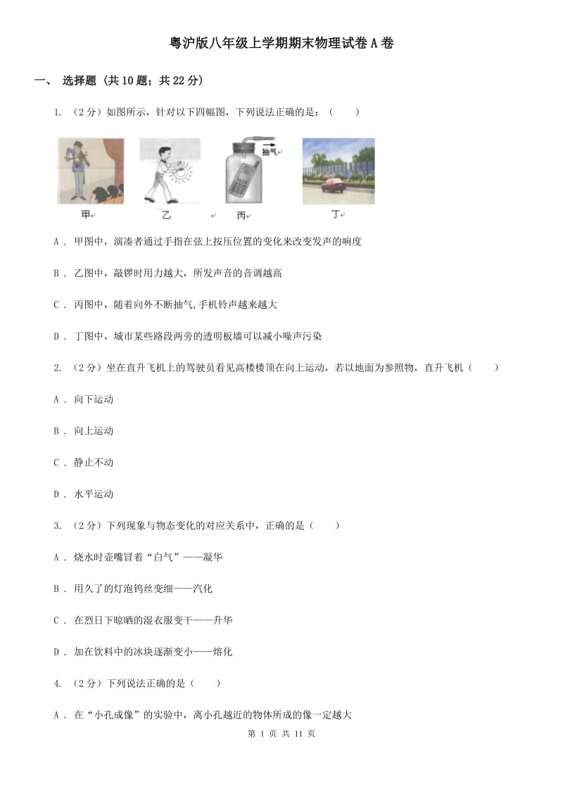 粤沪版八年级上学期期末物理试卷A卷 .doc_第1页