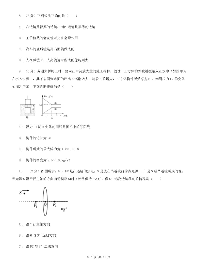 粤沪版八年级上学期期末物理试卷A卷 .doc_第3页