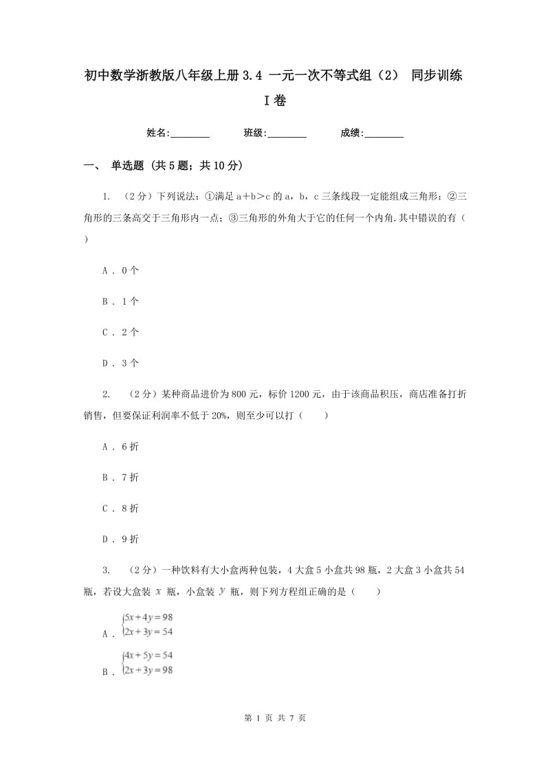 初中数学浙教版八年级上册3.4 一元一次不等式组（2） 同步训练I卷.doc_第1页