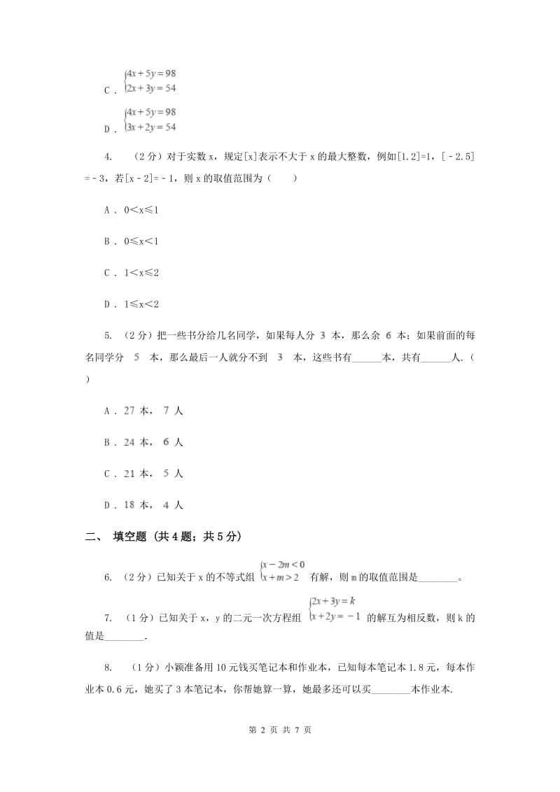 初中数学浙教版八年级上册3.4 一元一次不等式组（2） 同步训练I卷.doc_第2页